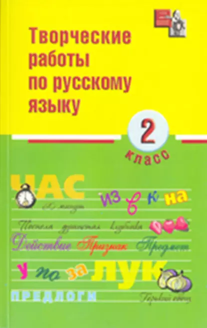 Обложка книги Творческие работы по русскому языку. 2 класс, И. О. Родин