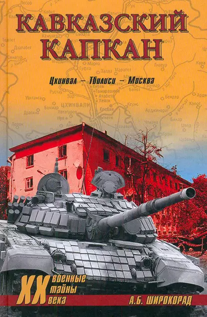 Обложка книги Кавказский капкан. Цхинвал–Тбилиси–Москва, Александр Широкорад