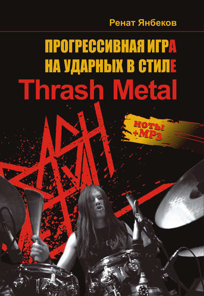 Ренат Янбеков — Прогрессивная игра на ударных в стиле Thrash Metal