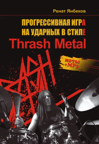Обложка книги Прогрессивная игра на ударных в стиле Thrash Metal, Ренат Янбеков