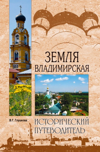 Обложка книги Земля Владимирская, Вера Георгиевна Глушкова