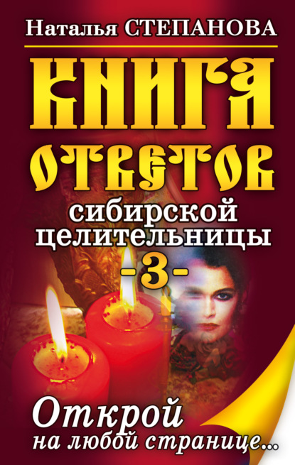 

Книга ответов сибирской целительницы-3