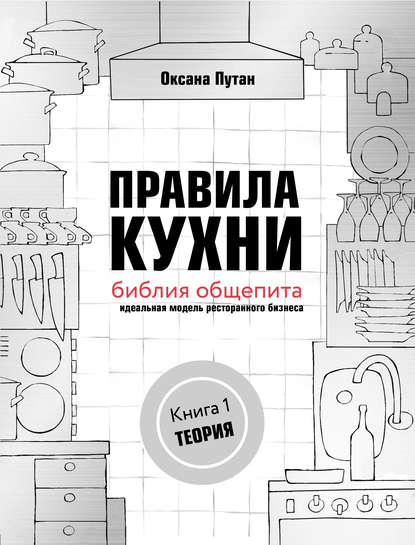 Оксана Путан — Правила кухни: библия общепита. Идеальная модель ресторанного бизнеса. Книга 1: Теория