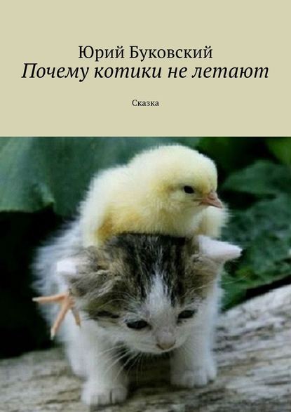 Юрий Буковский — Почему котики не летают. Сказка