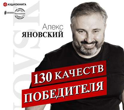 Алекс Яновский - 130 качеств победителя