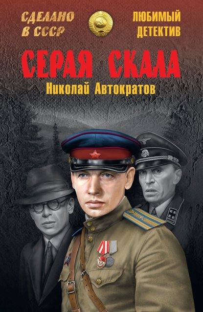 Серая скала (сборник) - Николай Автократов