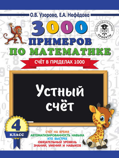 О. В. Узорова - 3000 примеров по математике. 4 класс. Устный счет. Счет в пределах 1000