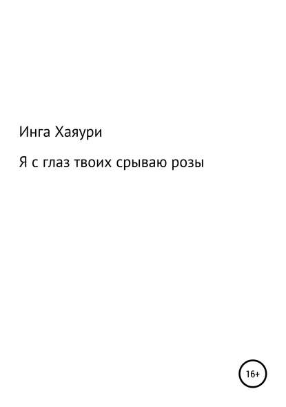 Инга Аликовна Хаяури — Я с глаз твоих срываю розы....