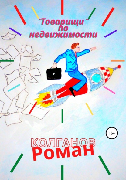 Роман Колганов - «Товарищи» по недвижимости