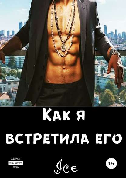 

Как я встретила его