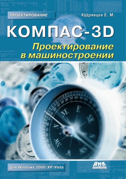 Обложка книги КОМПАС-3D. Проектирование в машиностроении, Е. М. Кудрявцев