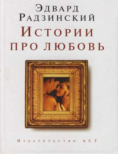Эдвард Радзинский — Истории про любовь