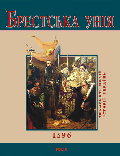 Юрій Сорока — Брестська Унія. 1596