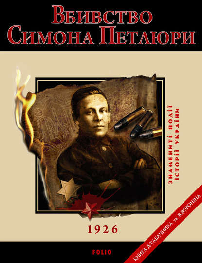 Д. В. Табачник — Вбивство Петлюри. 1926