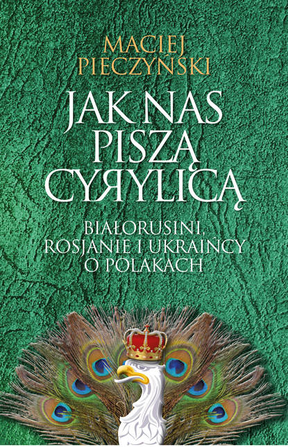 Maciej Maciej - Jak nas piszą cyrylicą