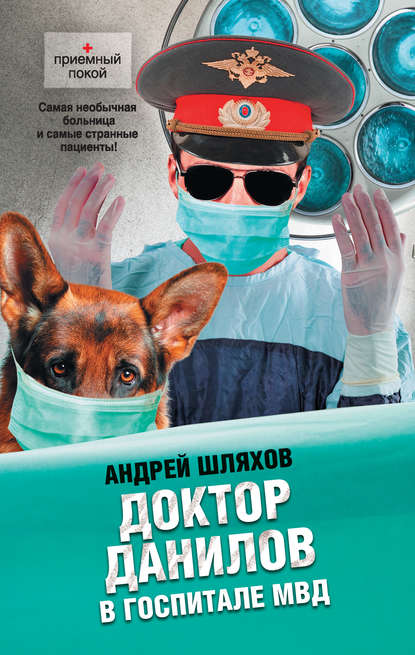 Андрей Шляхов — Доктор Данилов в госпитале МВД