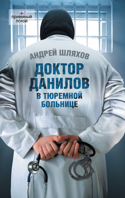 Андрей Левонович Шляхов - Доктор Данилов в тюремной больнице