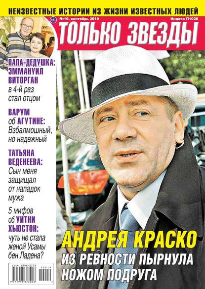 

Желтая Газета. Только Звезды 19-2019