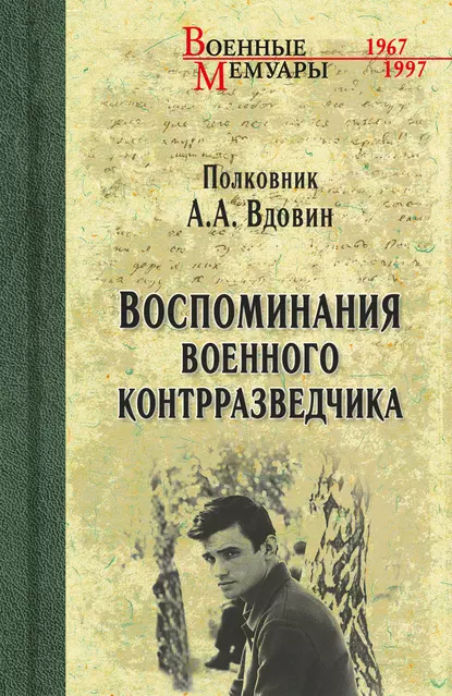 Обложка книги Воспоминания военного контрразведчика, Александр Вдовин