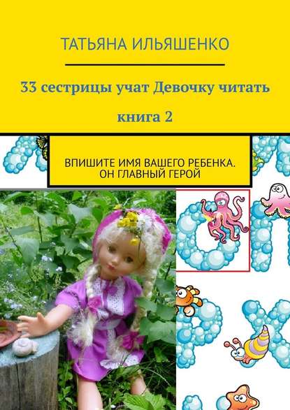 Татьяна Ильяшенко - 33 сестрицы учат Девочку читать. Книга 2. Впишите имя ВАШЕГО ребенка. Он главный герой