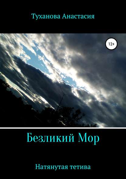 

Безликий Мор