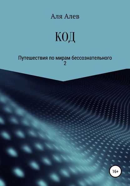 

КОД. Путешествия по мирам бессознательного