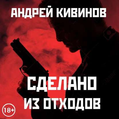 Андрей Кивинов — Сделано из отходов (сборник)