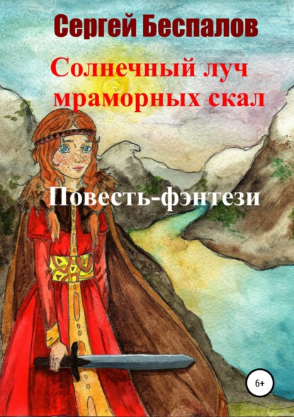 

Солнечный луч мраморных скал. Часть 1