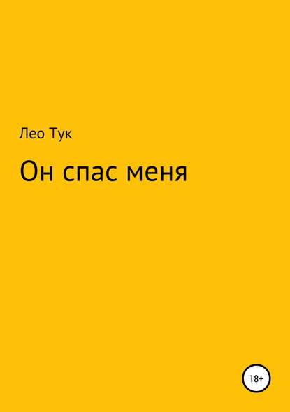 Лео Тук — Он спас меня