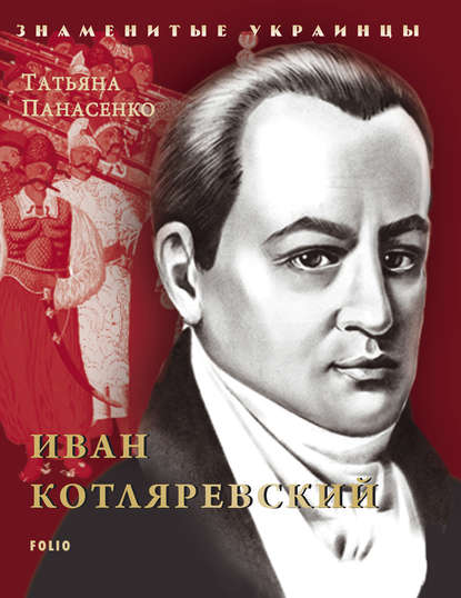 

Иван Котляревский