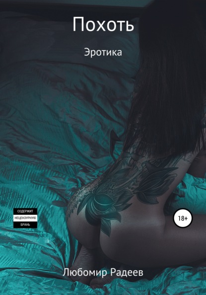 

Похоть