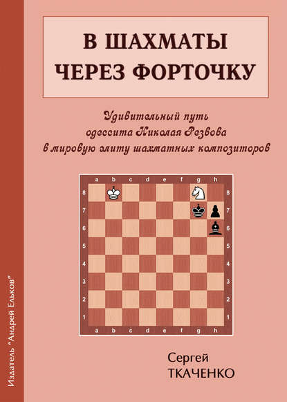 Сергей Николаевич Ткаченко - В шахматы через форточку
