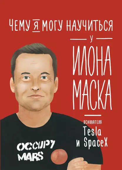 Обложка книги Чему я могу научиться у Илона Маска, Ольга Соломатина