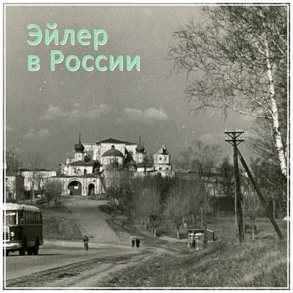 Павел Эйлер #8 Сергиев Посад