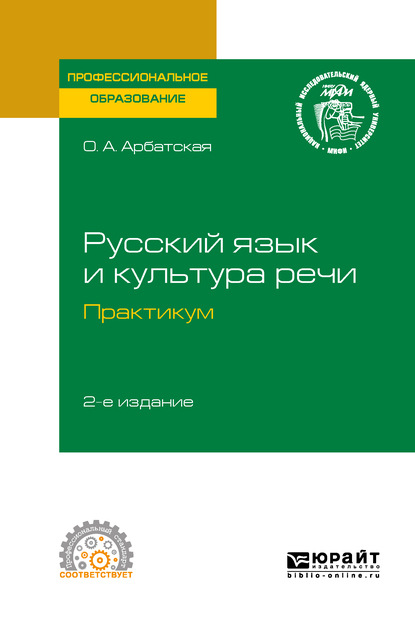 

Русский язык и культура речи. Практикум 2-е изд. Учебное пособие для СПО