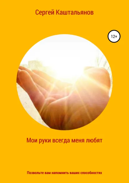 Обложка книги Мои руки меня всегда любят, Сергей Валентинович Каштальянов
