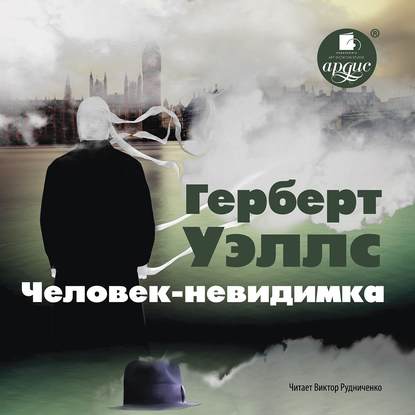 

Человек-невидимка