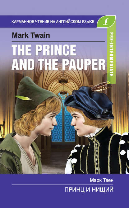 Марк Твен - Принц и нищий / The Prince and the Pauper