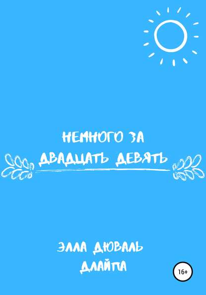 

Немного за двадцать девять
