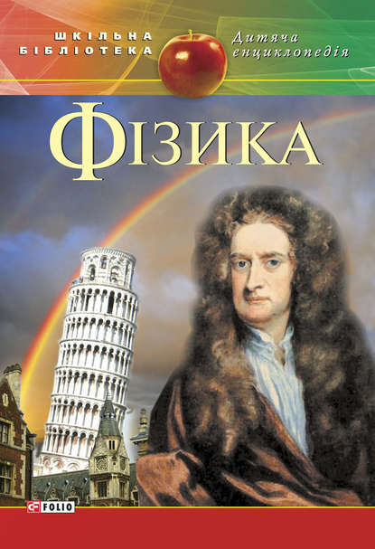 

Фізика