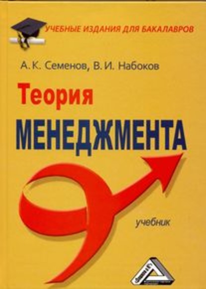 А. К. Семенов - Теория менеджмента