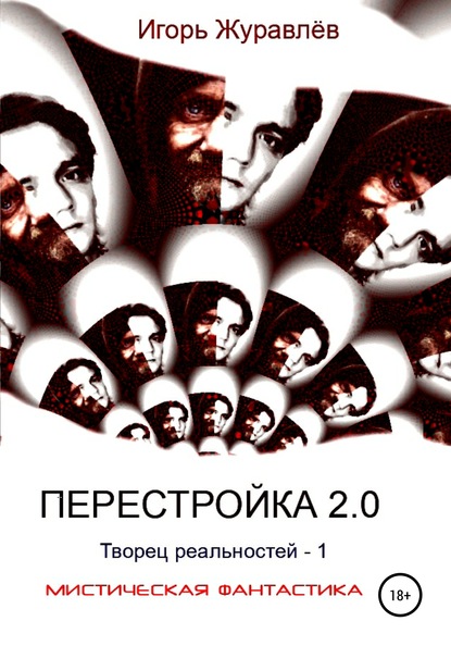 

Перестройка 2.0
