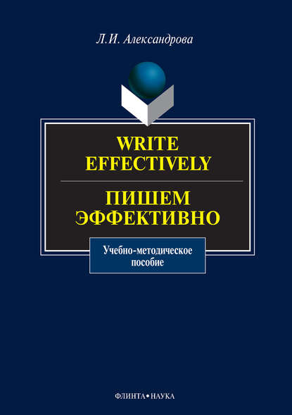 Л. И. Александрова : Write effectively. Пишем эффективно. Учебное пособие