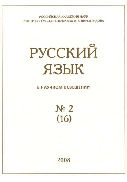 Отсутствует — Русский язык в научном освещении №2 (16) 2008