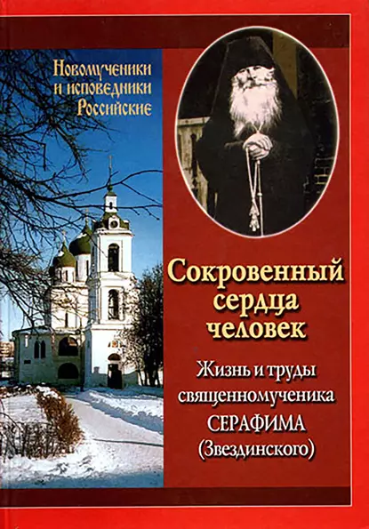 Обложка книги Сокровенный сердца человек. Жизнь и труды священномученика Серафима (Звездинского), Ирина Румянцева