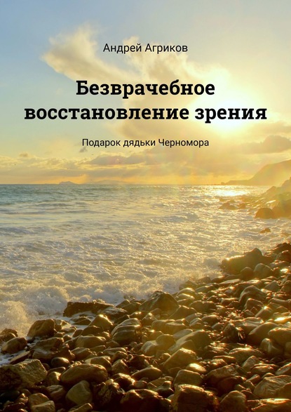 

Безврачебное восстановление зрения. Подарок дядьки Черномора