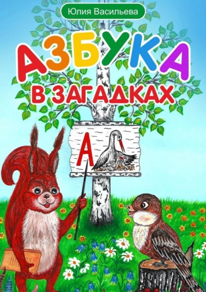 Обложка книги Азбука в загадках, Юлия Васильева