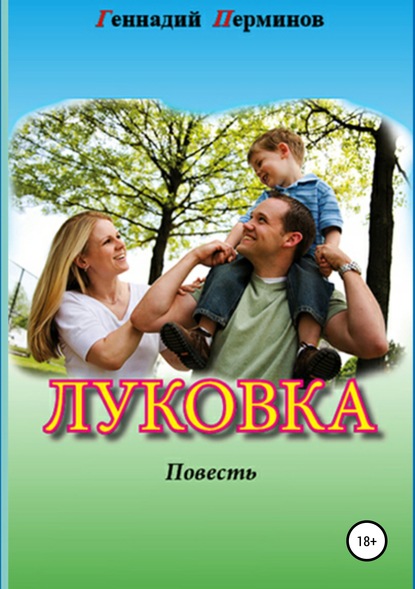 

Луковка