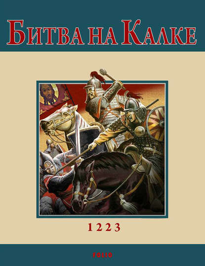 Андрей Кириченко — Битва на Калке