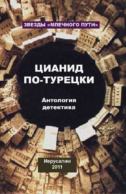 Александр Рыбалка — Цианид по-турецки (сборник)